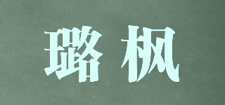 璐楓品牌logo