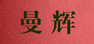 曼輝品牌logo