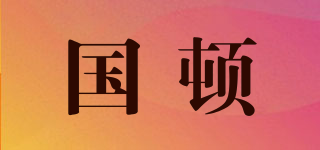 國頓品牌logo
