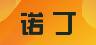 NOTTING/諾丁品牌logo