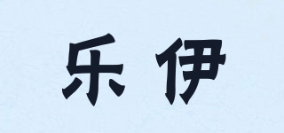 樂(lè)伊品牌logo
