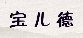 寶兒德品牌logo