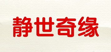 靜世奇緣品牌logo