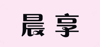 晨享品牌logo