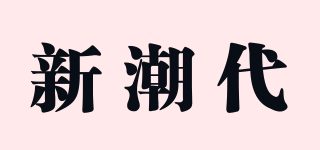 新潮代品牌logo