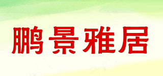 鵬景雅居品牌logo