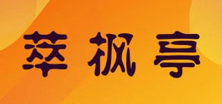Maploem/萃楓亭品牌logo