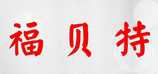 福貝特品牌logo