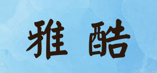 yacool/雅酷品牌logo