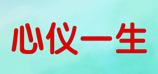 心儀一生品牌logo