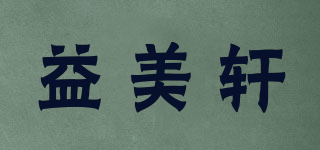 益美軒品牌logo