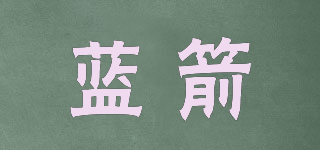 藍箭品牌logo