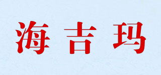 SH/海吉瑪品牌logo