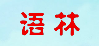 語林品牌logo