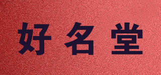 好名堂品牌logo