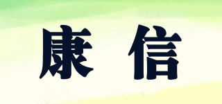 康信品牌logo