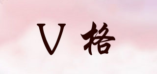 V格品牌logo