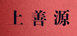上善源品牌logo