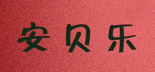 安貝樂品牌logo