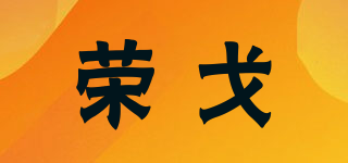 Rongel/榮戈品牌logo