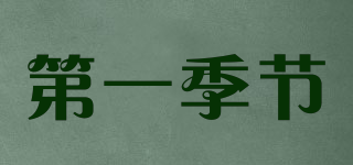 第一季節(jié)品牌logo
