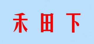 禾田下品牌logo