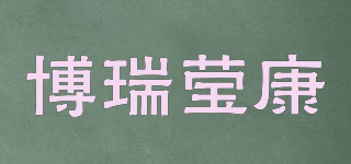 博瑞瑩康品牌logo