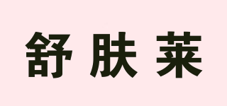 舒膚萊品牌logo