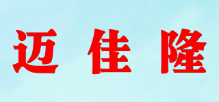 邁佳隆品牌logo