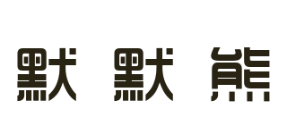 默默熊品牌logo