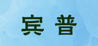 賓普品牌logo