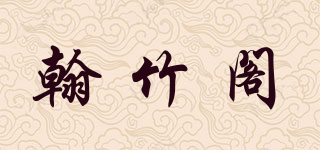 翰竹閣品牌logo