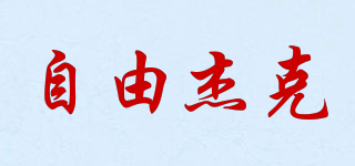 自由杰克品牌logo