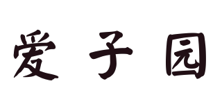 愛子園品牌logo