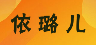 依璐兒品牌logo