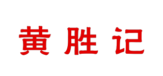 黃勝記品牌logo