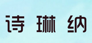 SELLENA/詩琳納品牌logo