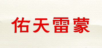 佑天雷蒙品牌logo