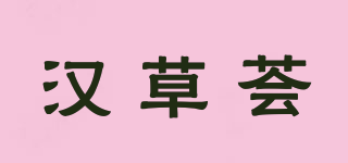 漢草薈品牌logo