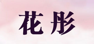 花彤品牌logo