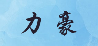 Leehoes/力豪品牌logo