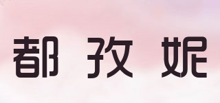 都孜妮品牌logo