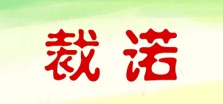 裁諾品牌logo