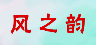 風之韻品牌logo