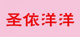 圣依洋洋品牌logo