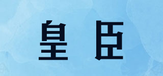 皇臣品牌logo