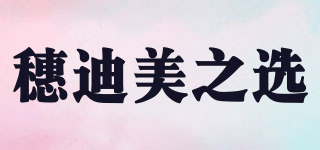 穗迪美之選品牌logo