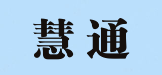 慧通品牌logo