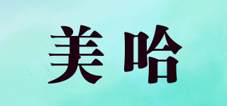 美哈品牌logo