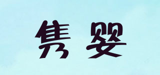 雋嬰品牌logo
